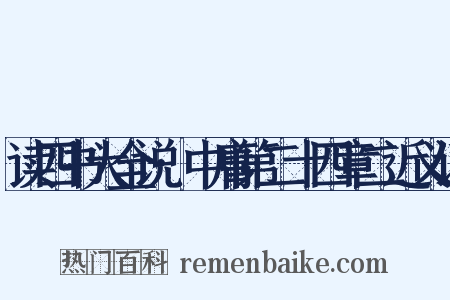 读四书大全说·中庸第二十四章二近义词是什么意思的图片